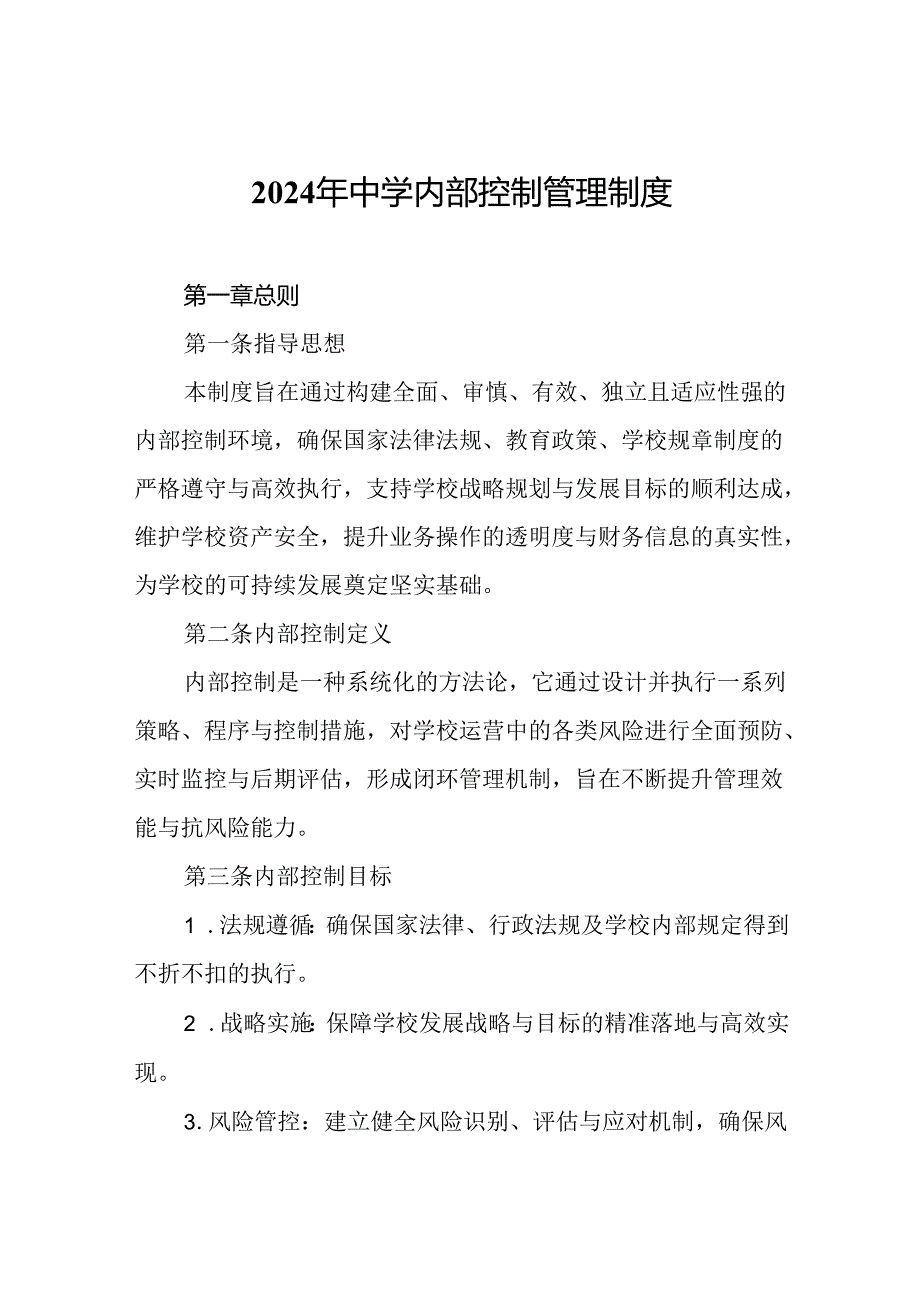 2024年中学内部控制管理制度.docx_第1页