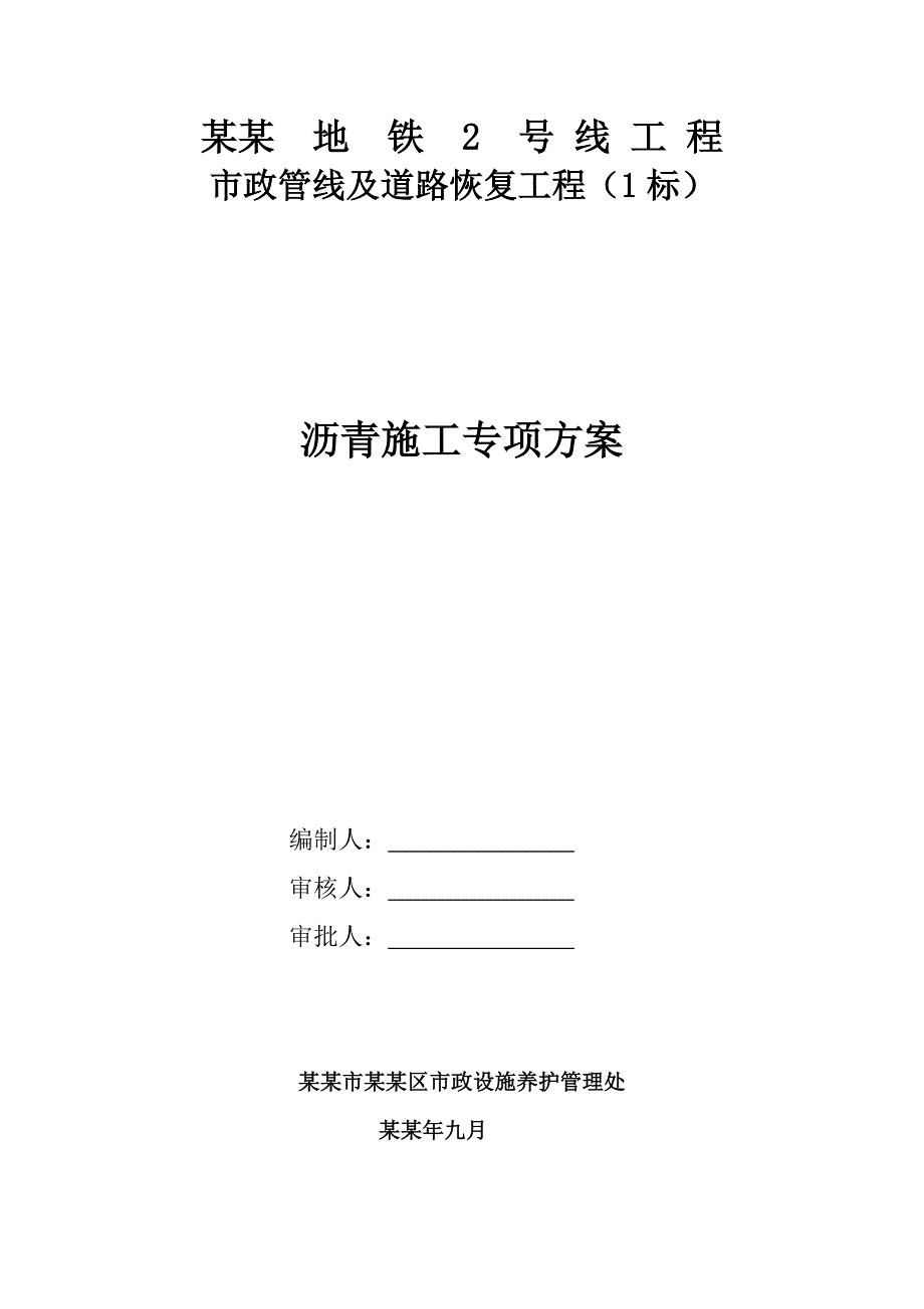 地铁线市政管线及道路恢复工程施工专项方案.doc_第1页