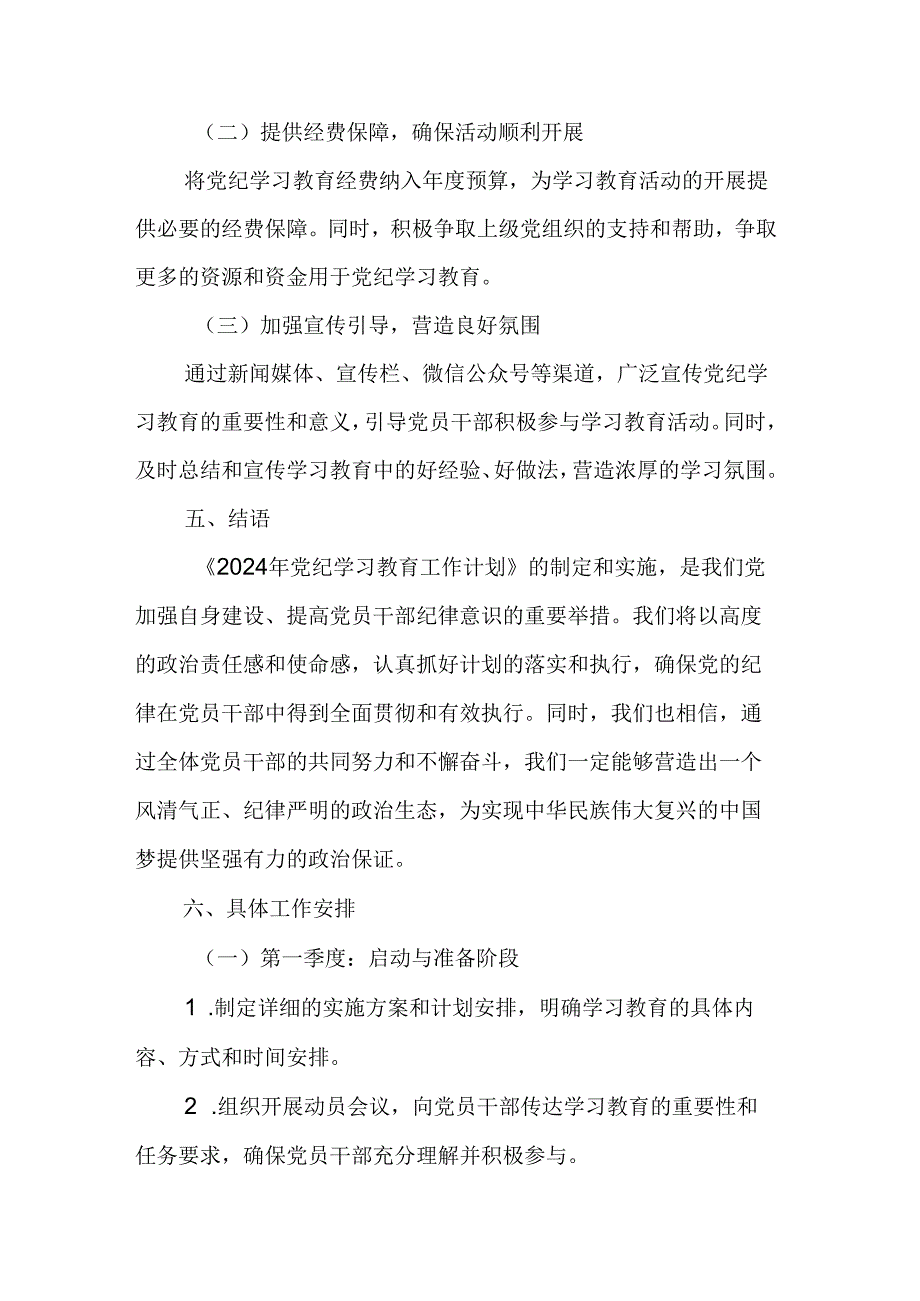 2024年光伏企业党纪学习教育工作计划（7份）.docx_第3页