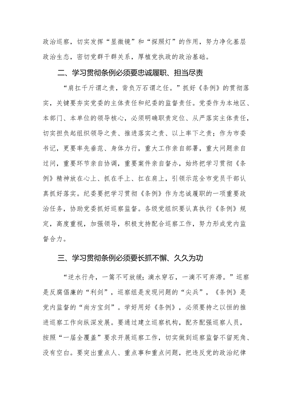 巡察干部学习2024新版中国共产党巡视工作条例的心得体会两篇.docx_第3页