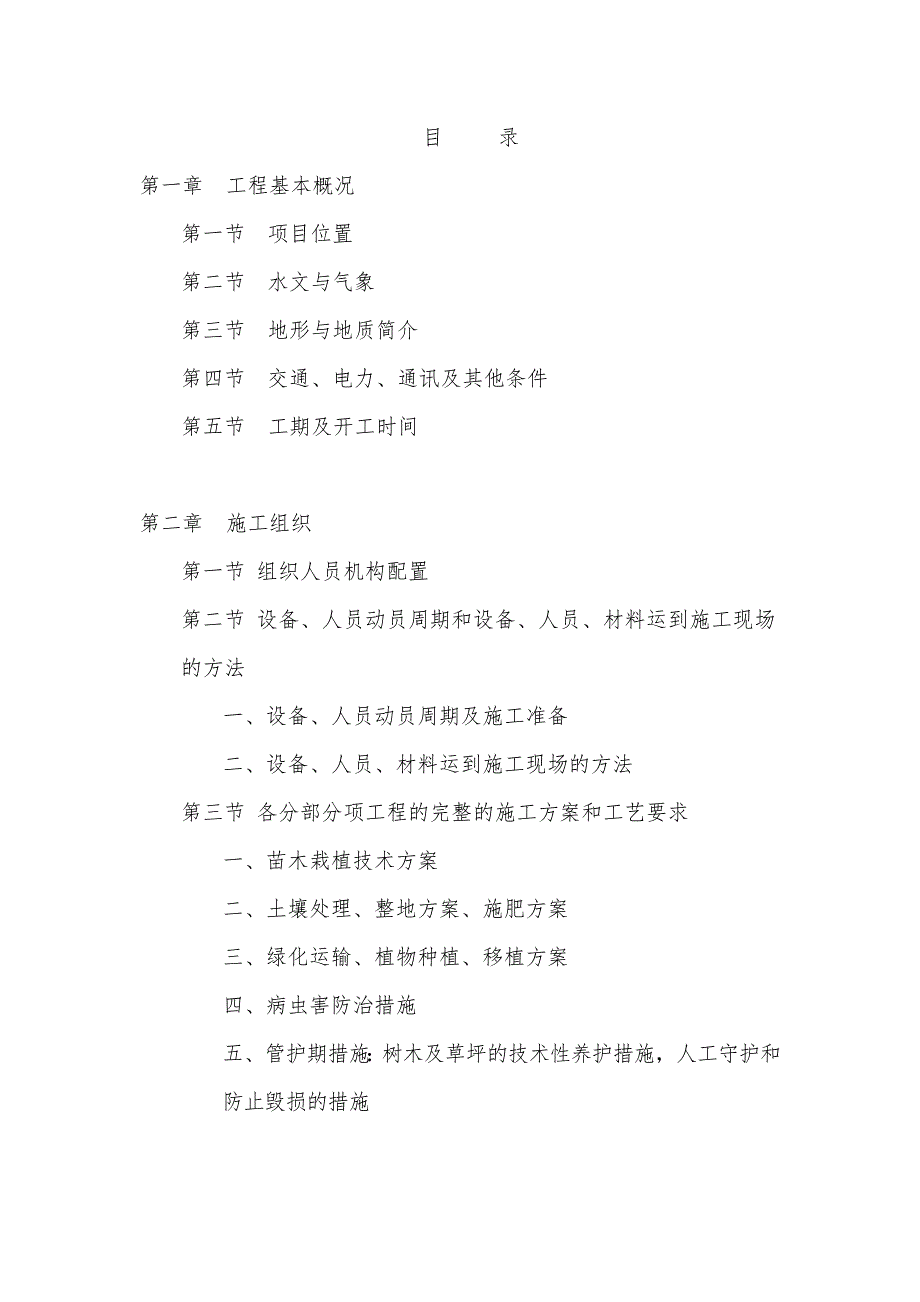 城市新区绿化施工方案#重庆#地形平缓#地貌简单.doc_第1页