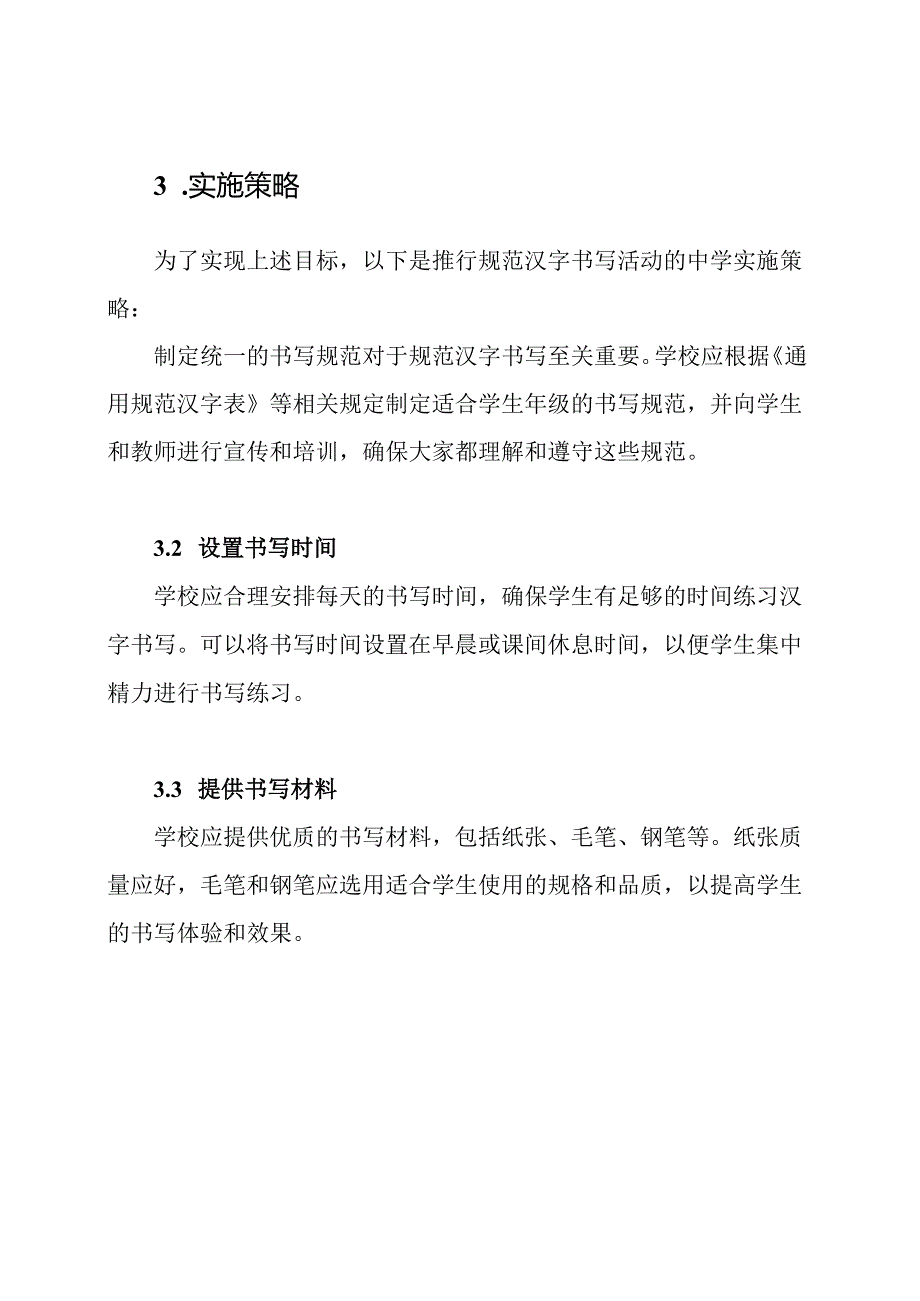 推行规范汉字书写活动的中学实施策略.docx_第2页