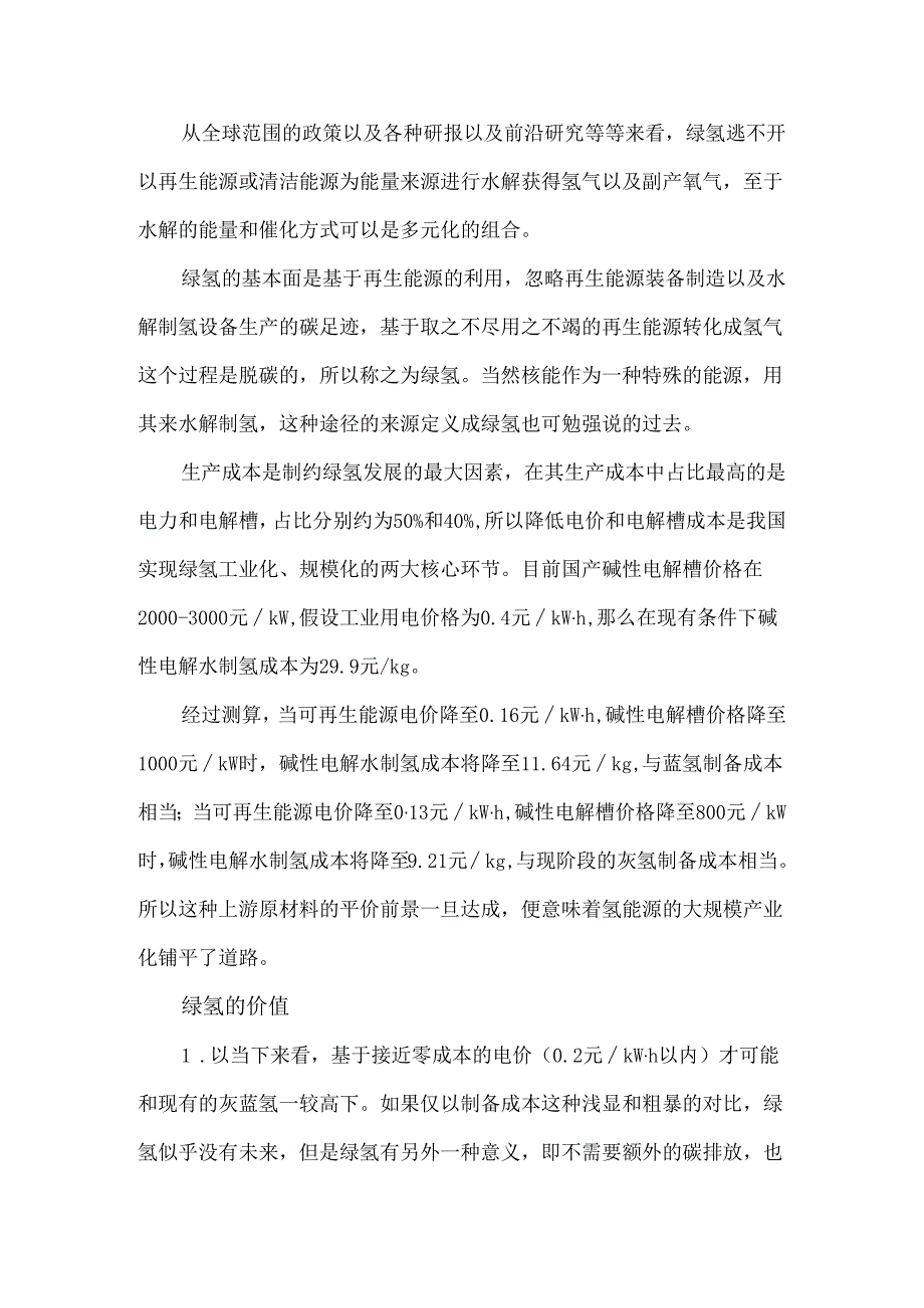 绿氢的本质和意义.docx_第3页