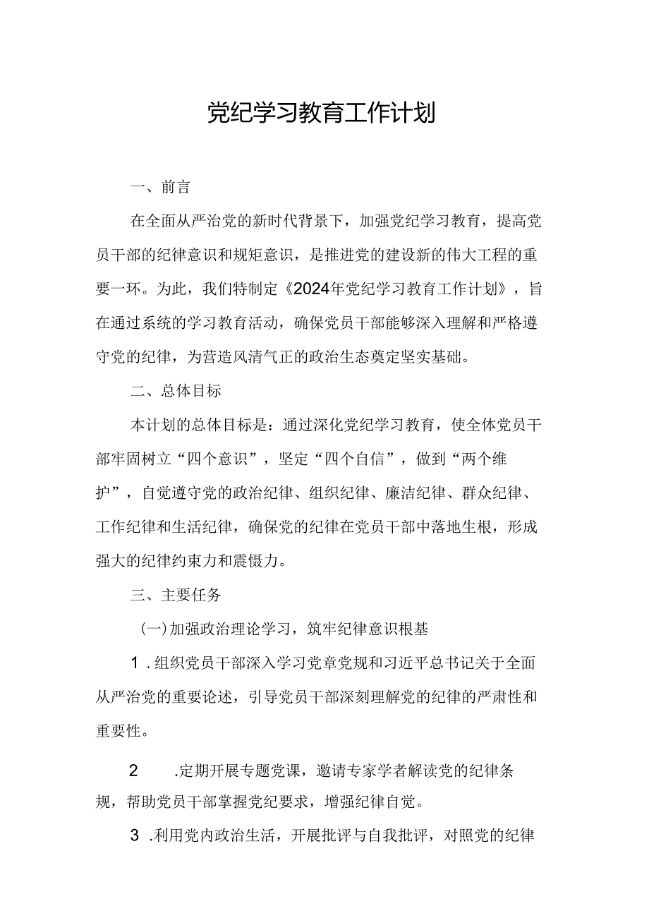 2024年中小学党纪学习教育工作计划（6份）.docx_第1页