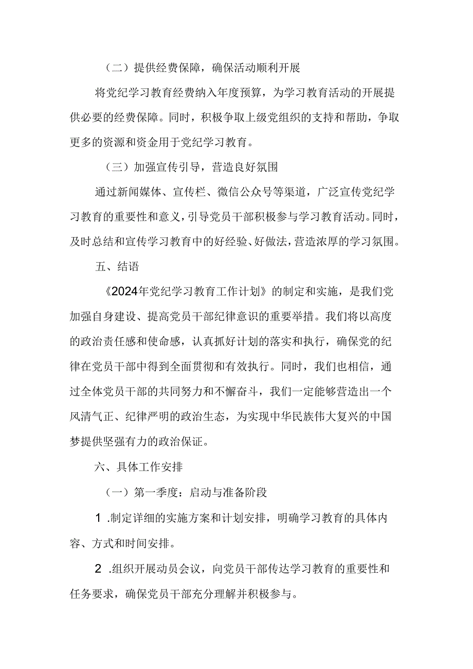 2024年中小学党纪学习教育工作计划（6份）.docx_第3页