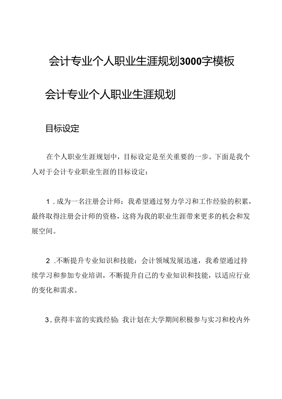 会计专业个人职业生涯规划3000字模板.docx_第1页