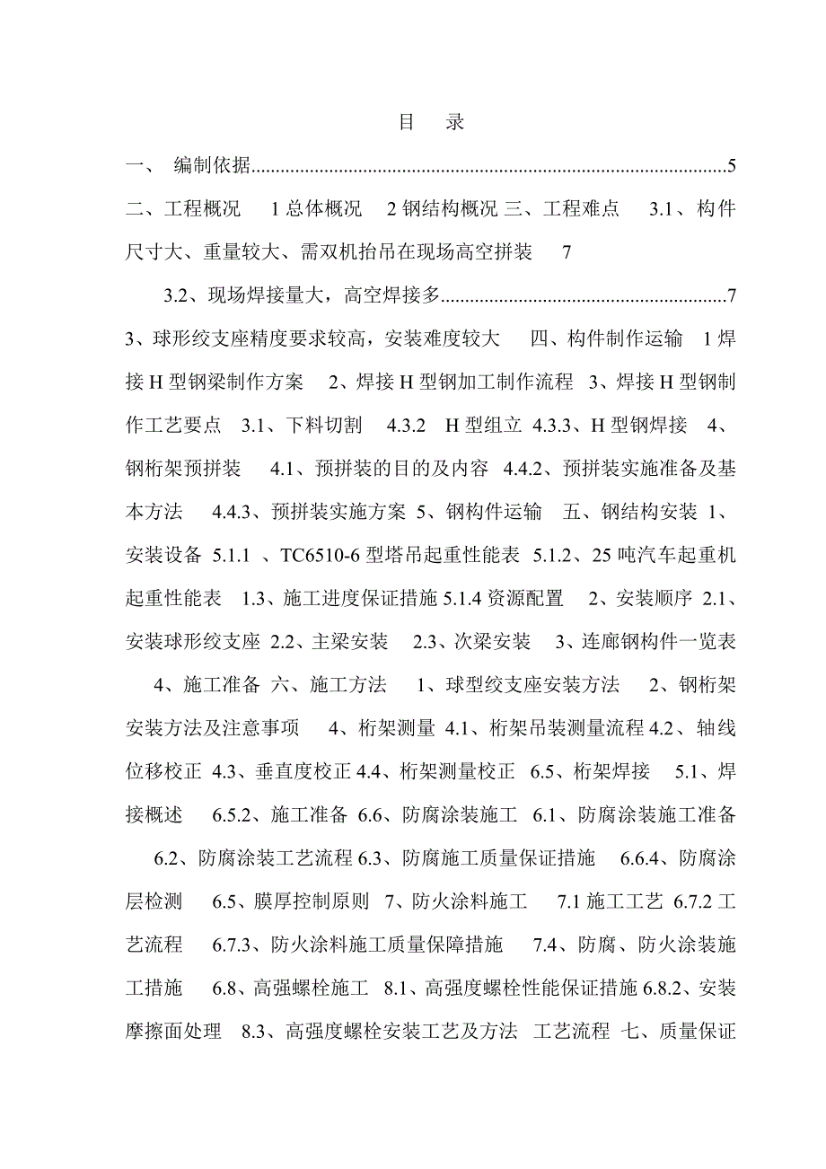 大厦钢结构连廊施工专项方案.doc_第1页