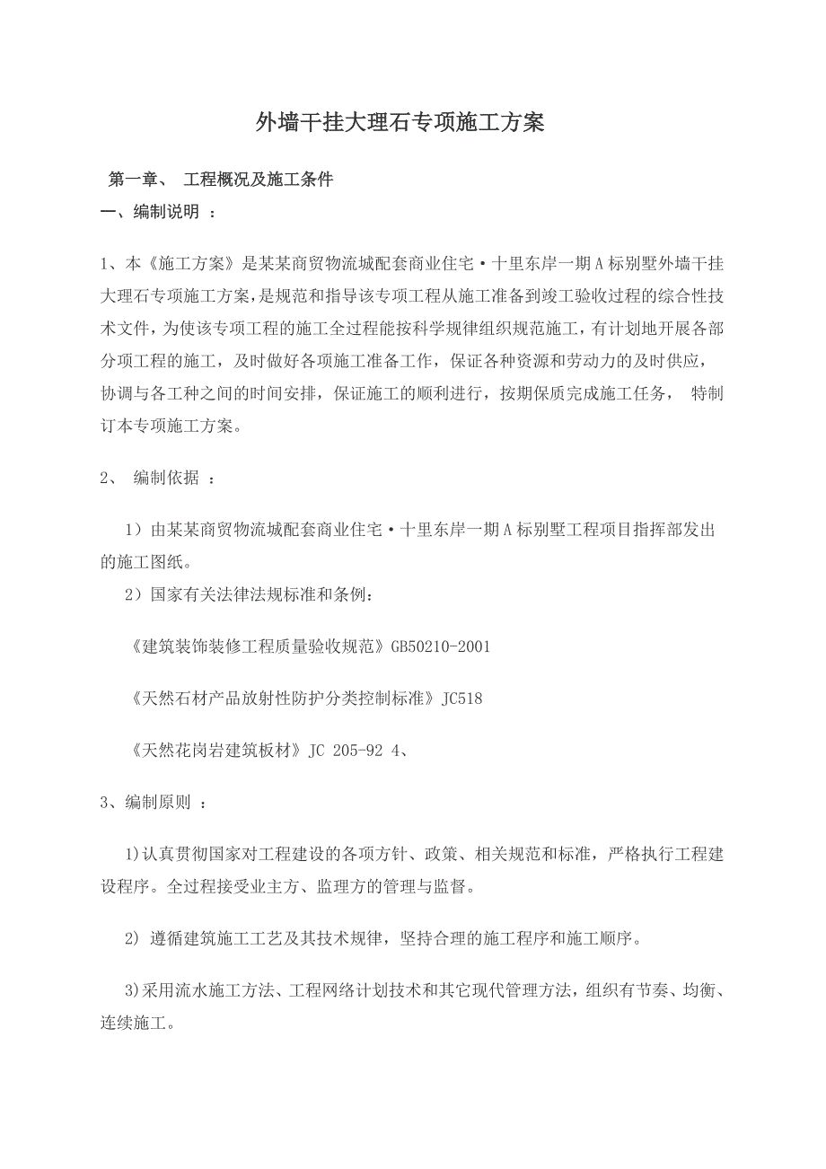 外墙干挂大理石施工方案.doc_第2页