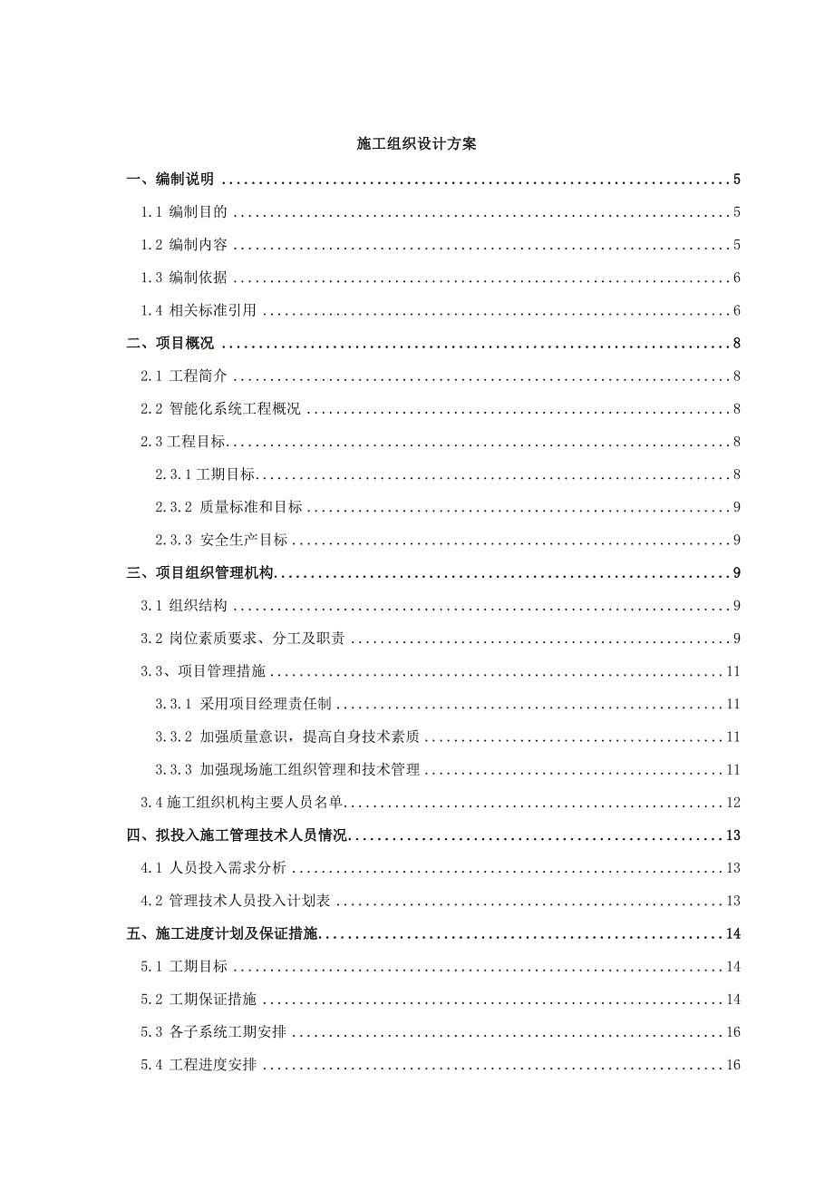 大厦项目智能化系统投标技术方案施工组织方案.doc_第1页