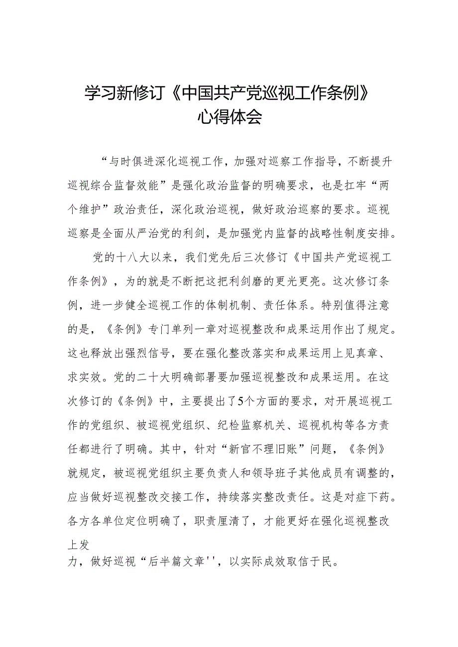 学习贯彻2024版新修订中国共产党巡视工作条例的心得体会两篇.docx_第1页