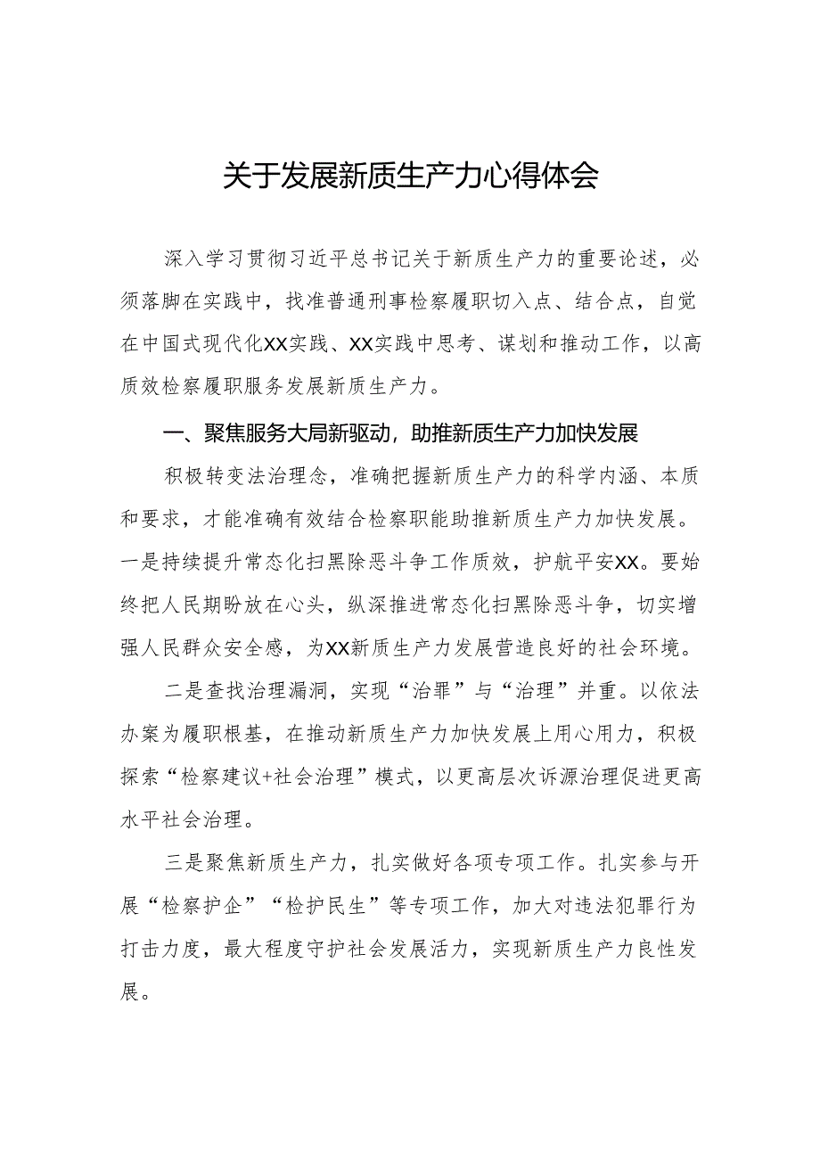 检察院开展学习推动发展新质生产力的论述心得体会(三篇).docx_第1页