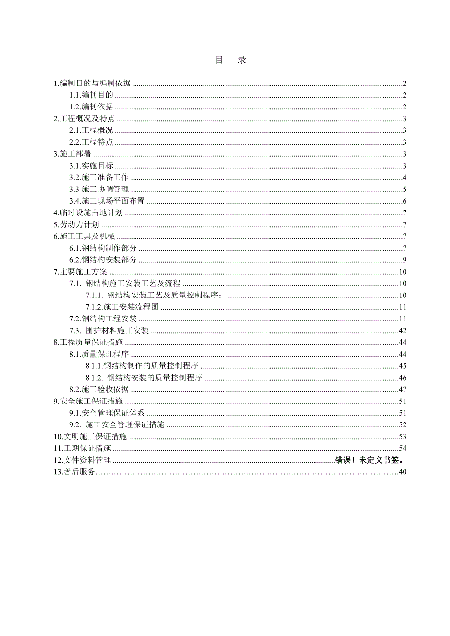 大厦钢结构施工组织设计.doc_第1页