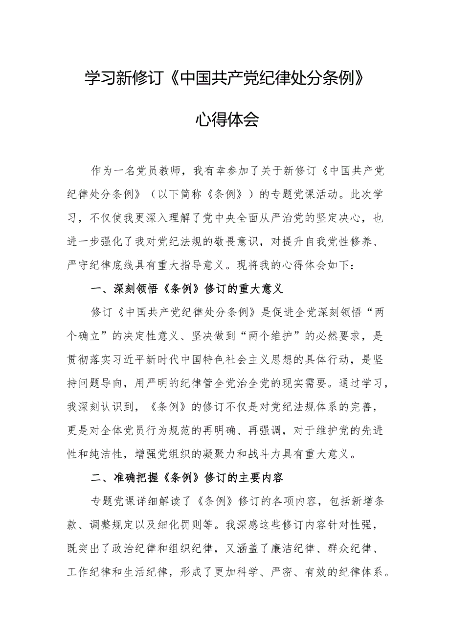 信访局工作员学习新修订的中国共产党纪律处分条例个人心得体会 （7份）.docx_第1页