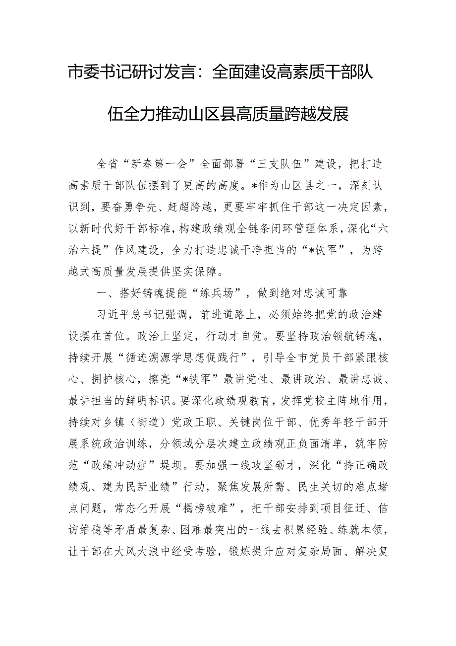 市委书记研讨发言：全面建设高素质干部队伍 全力推动山区县高质量跨越发展.docx_第1页