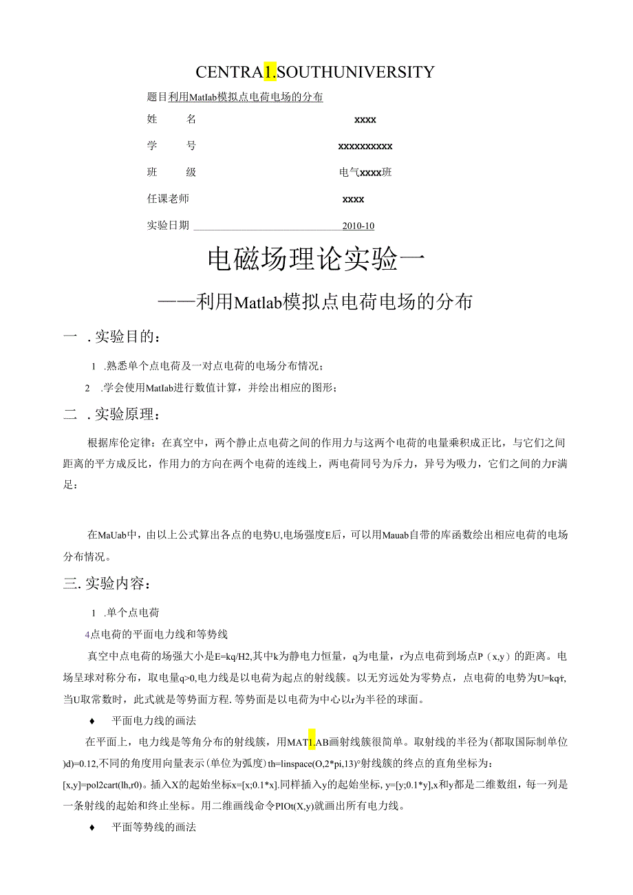 电磁场实验指导书及实验报告.docx_第1页