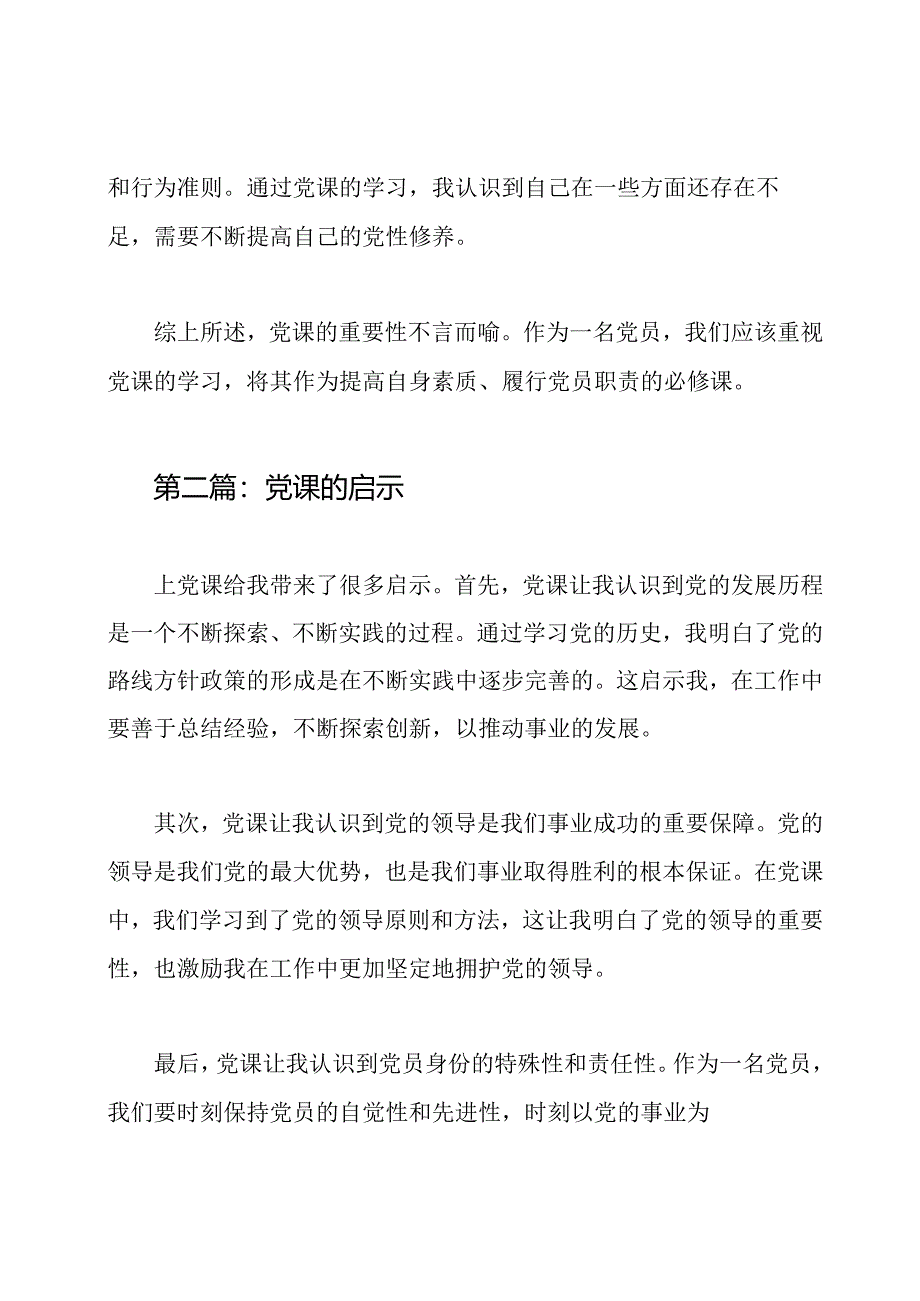 关于上党课的深感体验（3篇）.docx_第2页