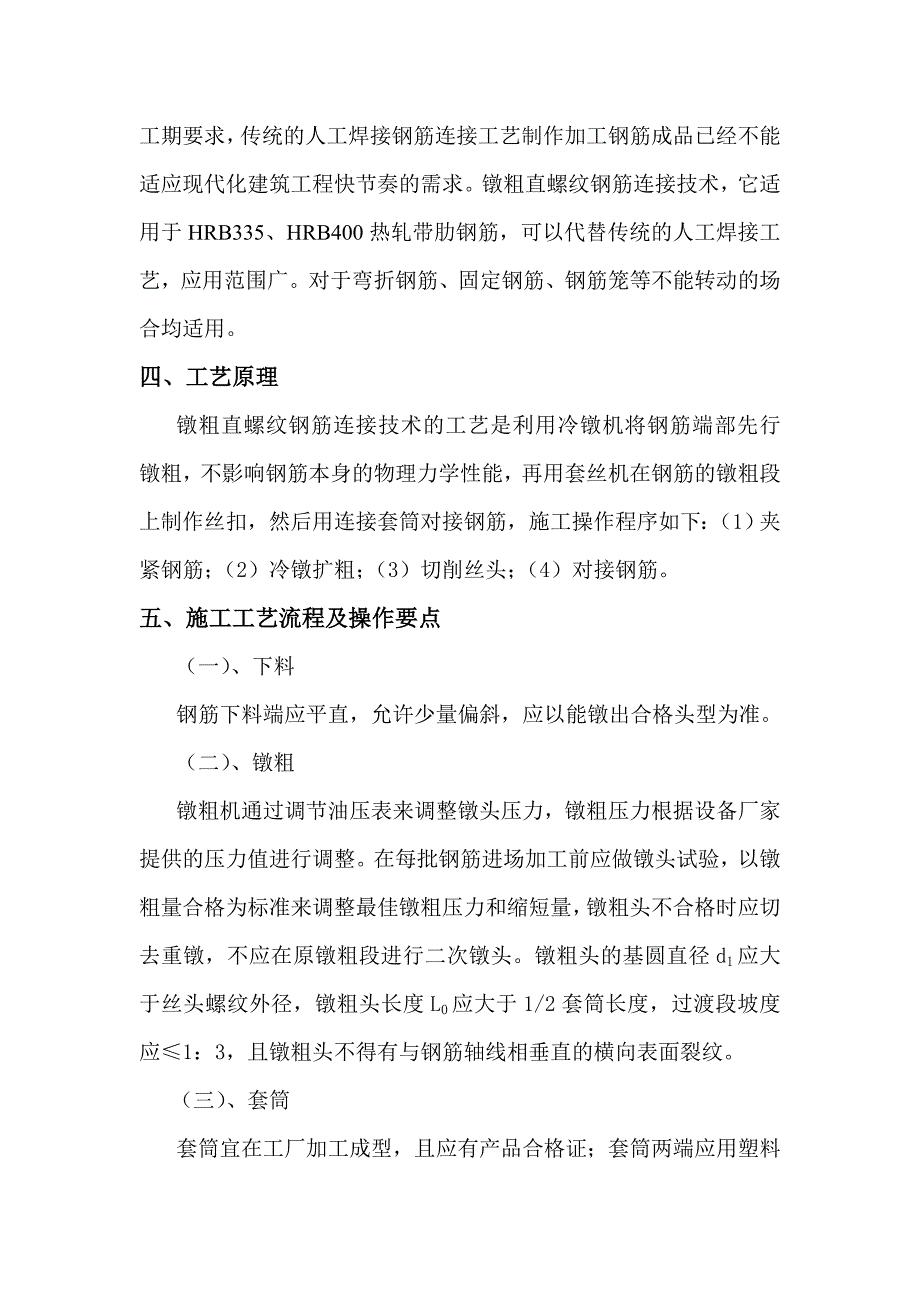 墩粗直螺纹钢筋连接施工工法.doc_第2页