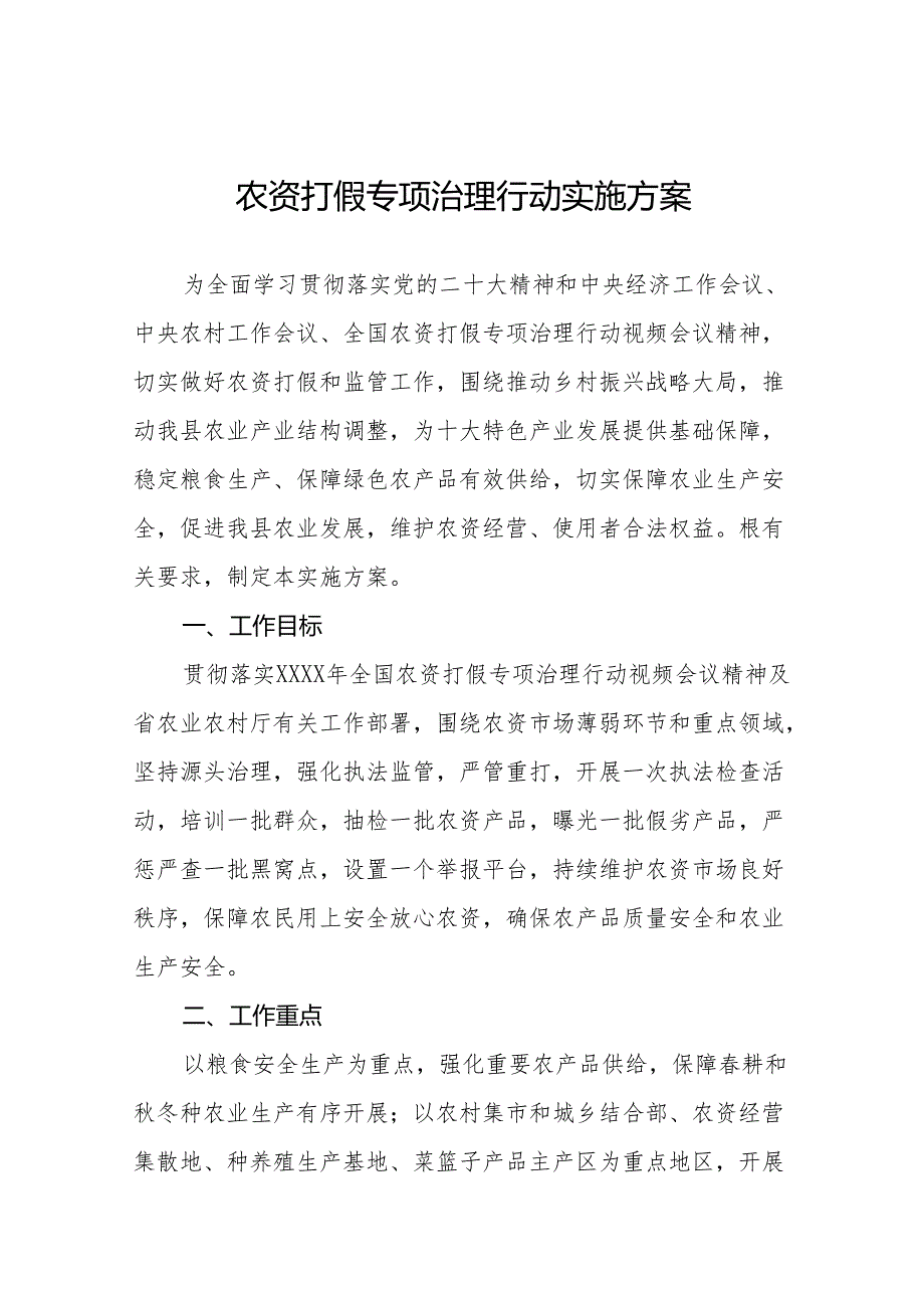 2024农资打假专项治理行动开展情况报告及工作方案九篇.docx_第1页