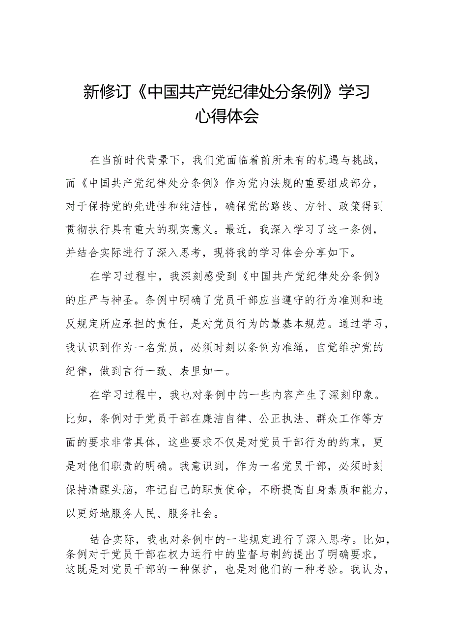 学习2024新版中国共产党纪律处分条例心得体会十三篇.docx_第1页