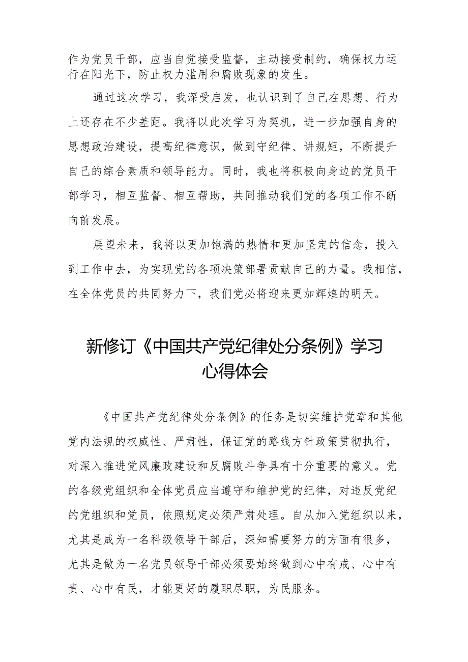 学习2024新版中国共产党纪律处分条例心得体会十三篇.docx_第2页