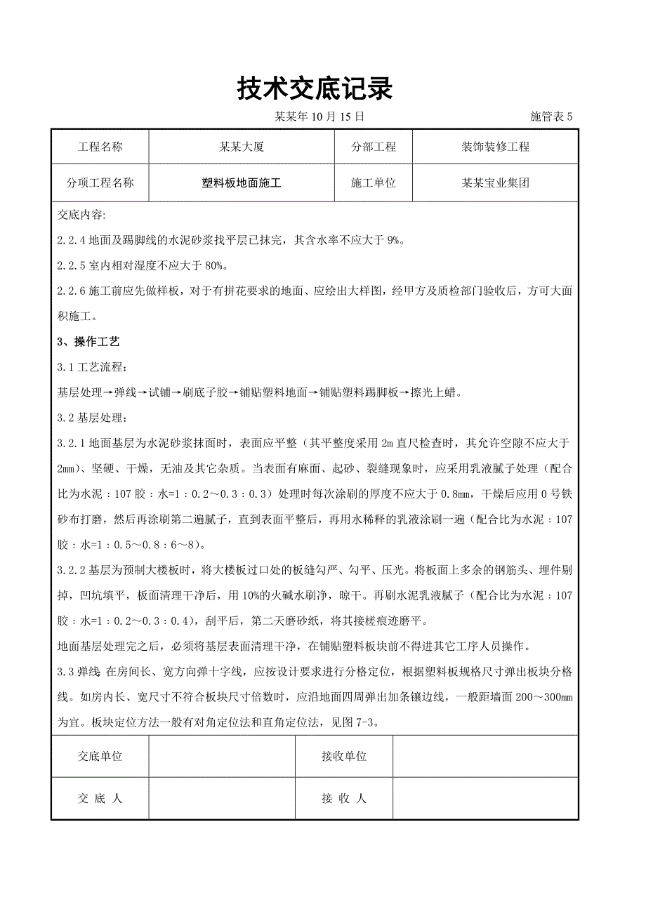 塑料板地面施工交底.doc_第2页