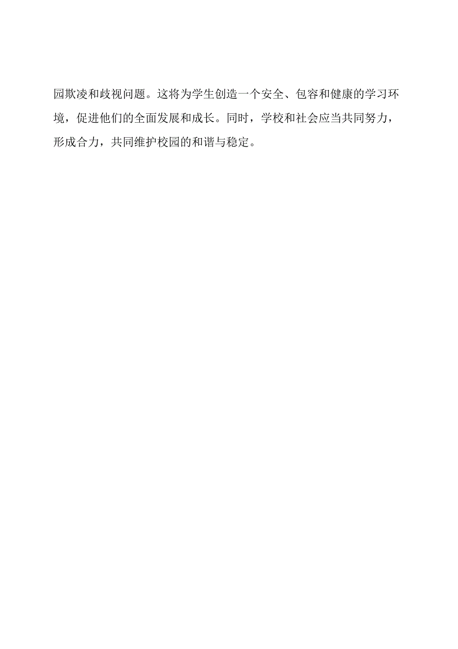 对校园欺凌和歧视的防治策略.docx_第3页