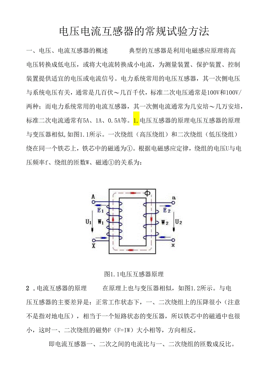 电压电流互感器的试验方法.docx_第1页