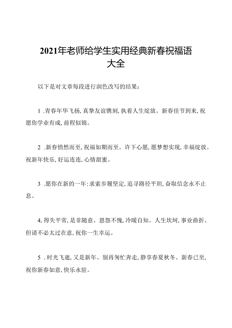 2021年老师给学生实用经典新春祝福语大全.docx_第1页