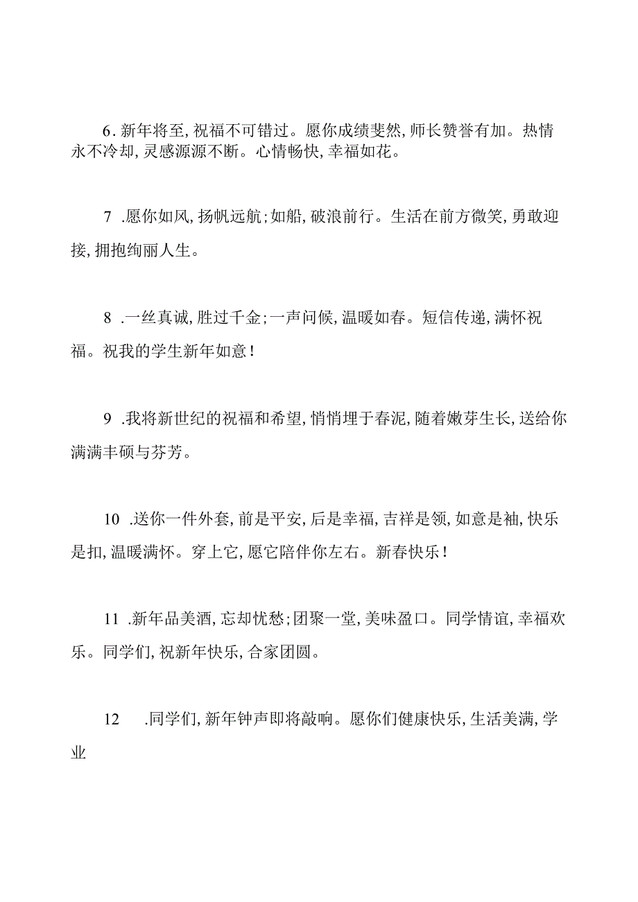 2021年老师给学生实用经典新春祝福语大全.docx_第2页