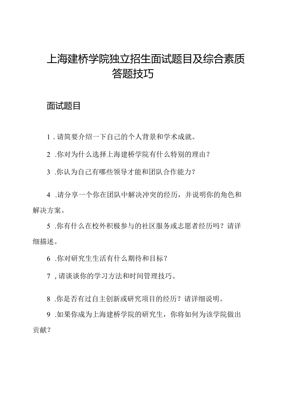 上海建桥学院独立招生面试题目及综合素质答题技巧.docx_第1页