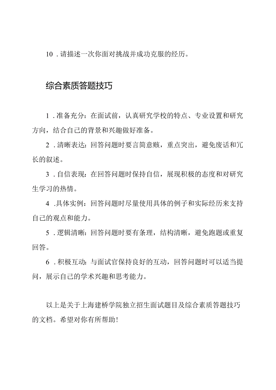 上海建桥学院独立招生面试题目及综合素质答题技巧.docx_第2页