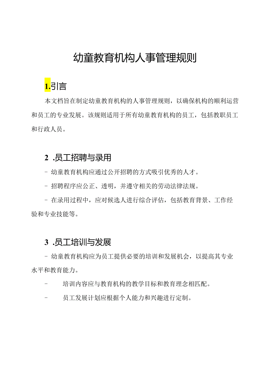 幼童教育机构人事管理规则.docx_第1页