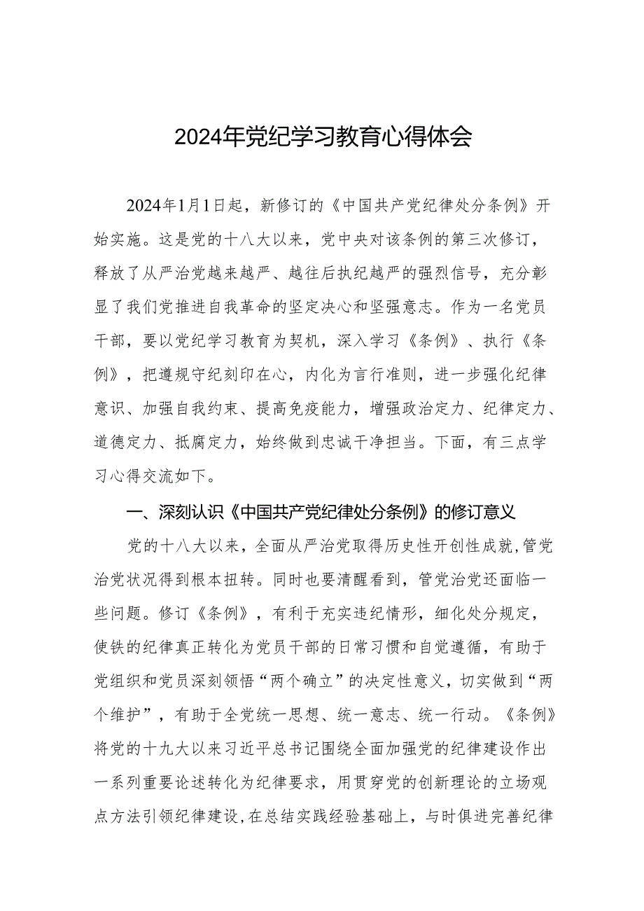 2024年党纪学习教育专题学习心得体会最新范文十三篇.docx_第1页