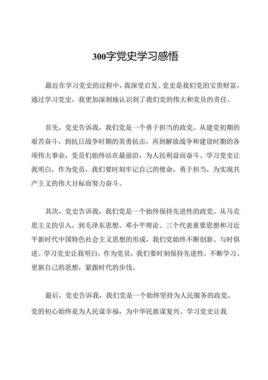 300字党史学习感悟.docx_第1页