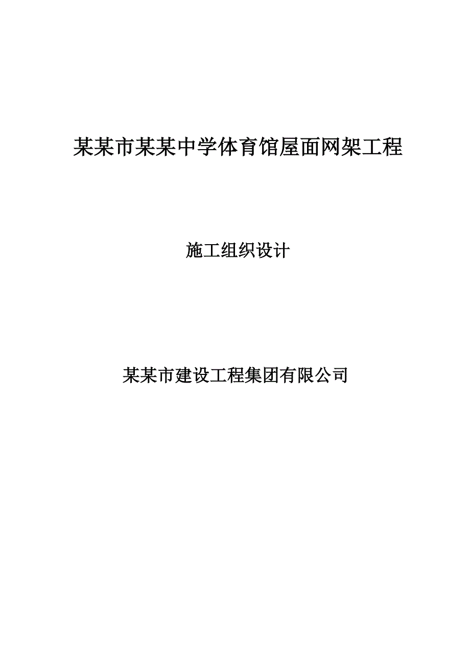 大连市第六十八中学体育馆屋面网架工程施工组织设计.doc_第1页