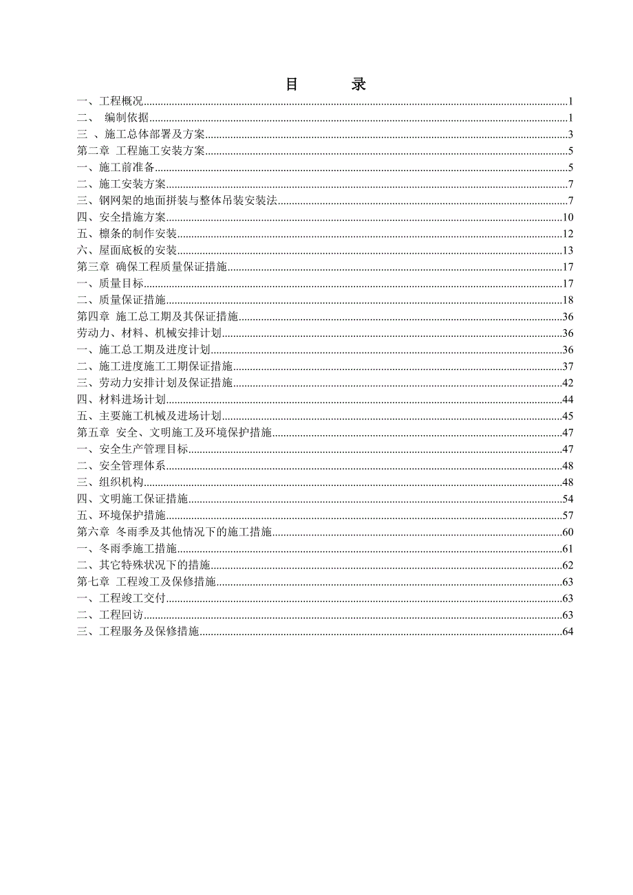 大连市第六十八中学体育馆屋面网架工程施工组织设计.doc_第2页