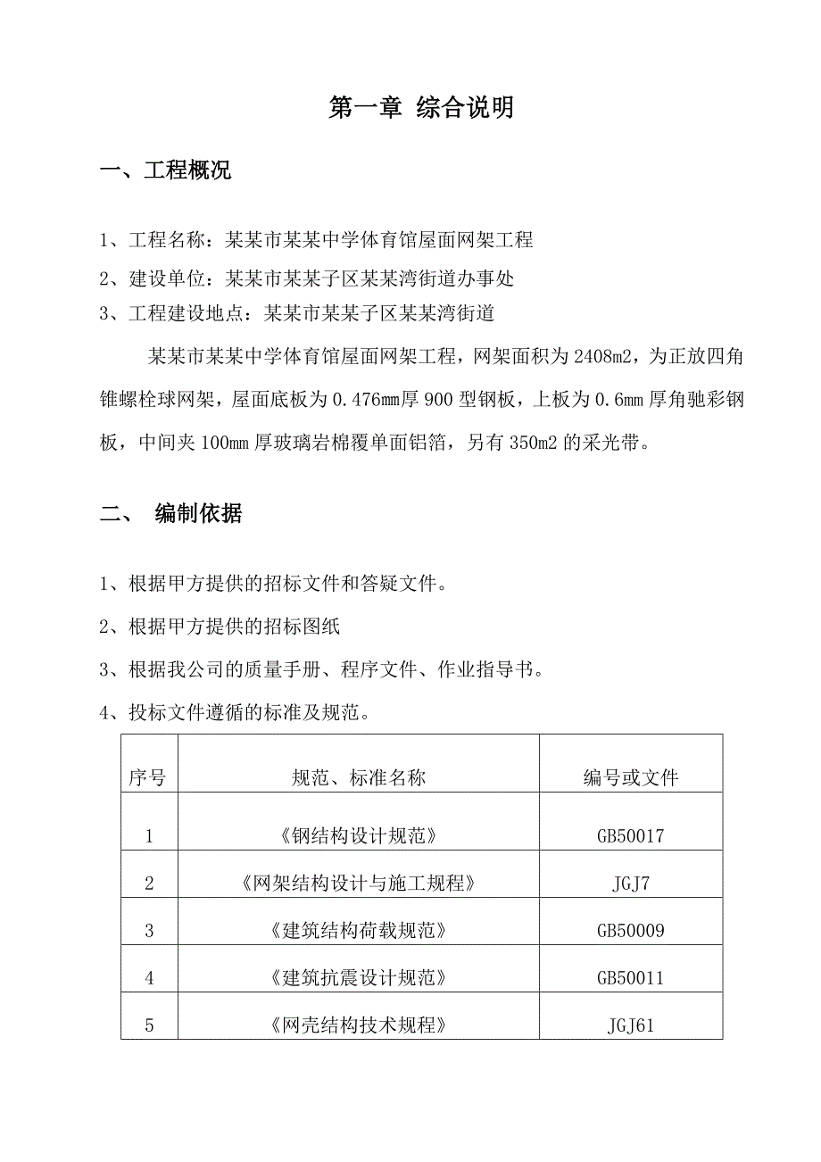 大连市第六十八中学体育馆屋面网架工程施工组织设计.doc_第3页