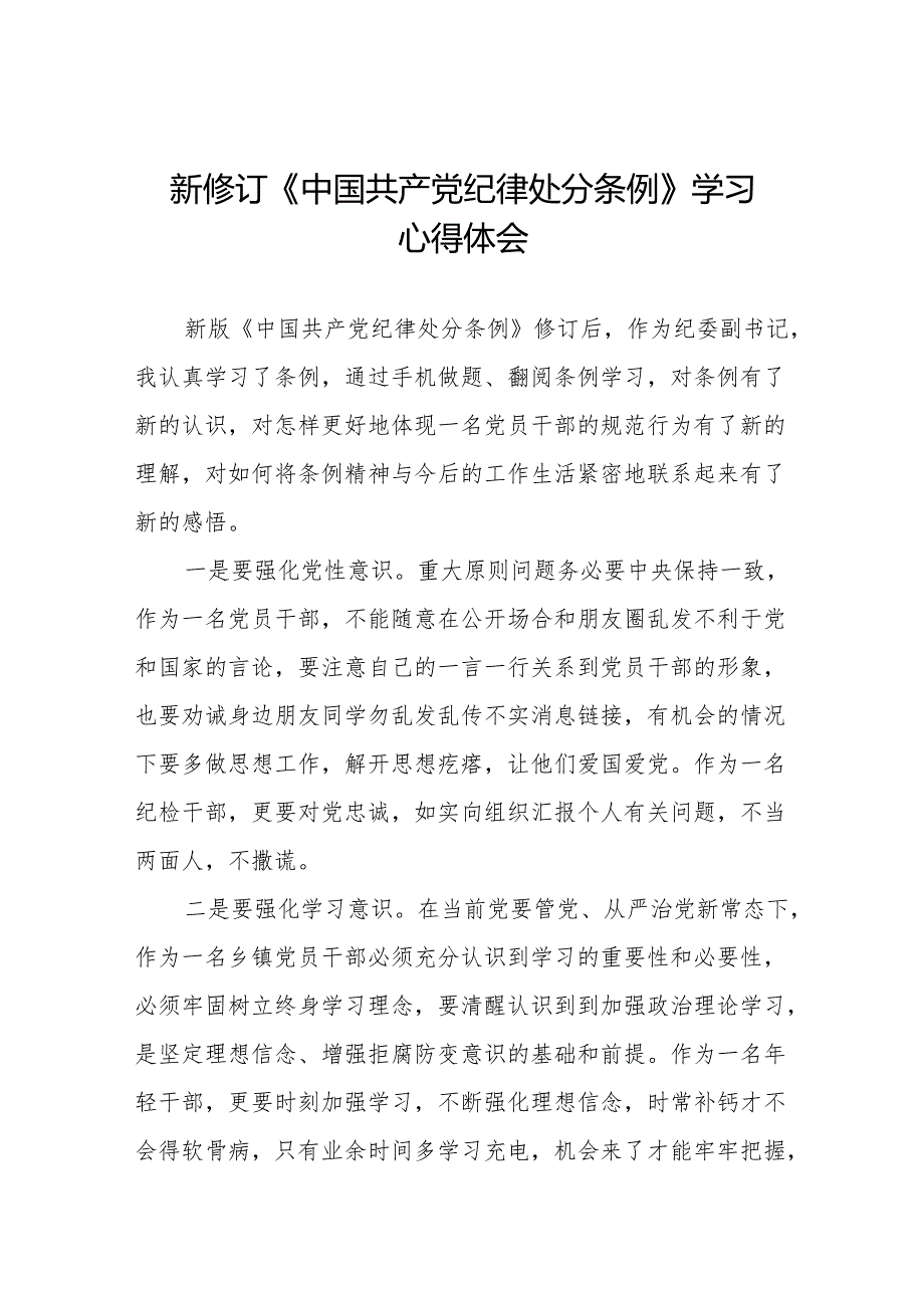 2024新修改版中国共产党纪律处分条例的心得体会参考范文八篇.docx_第1页