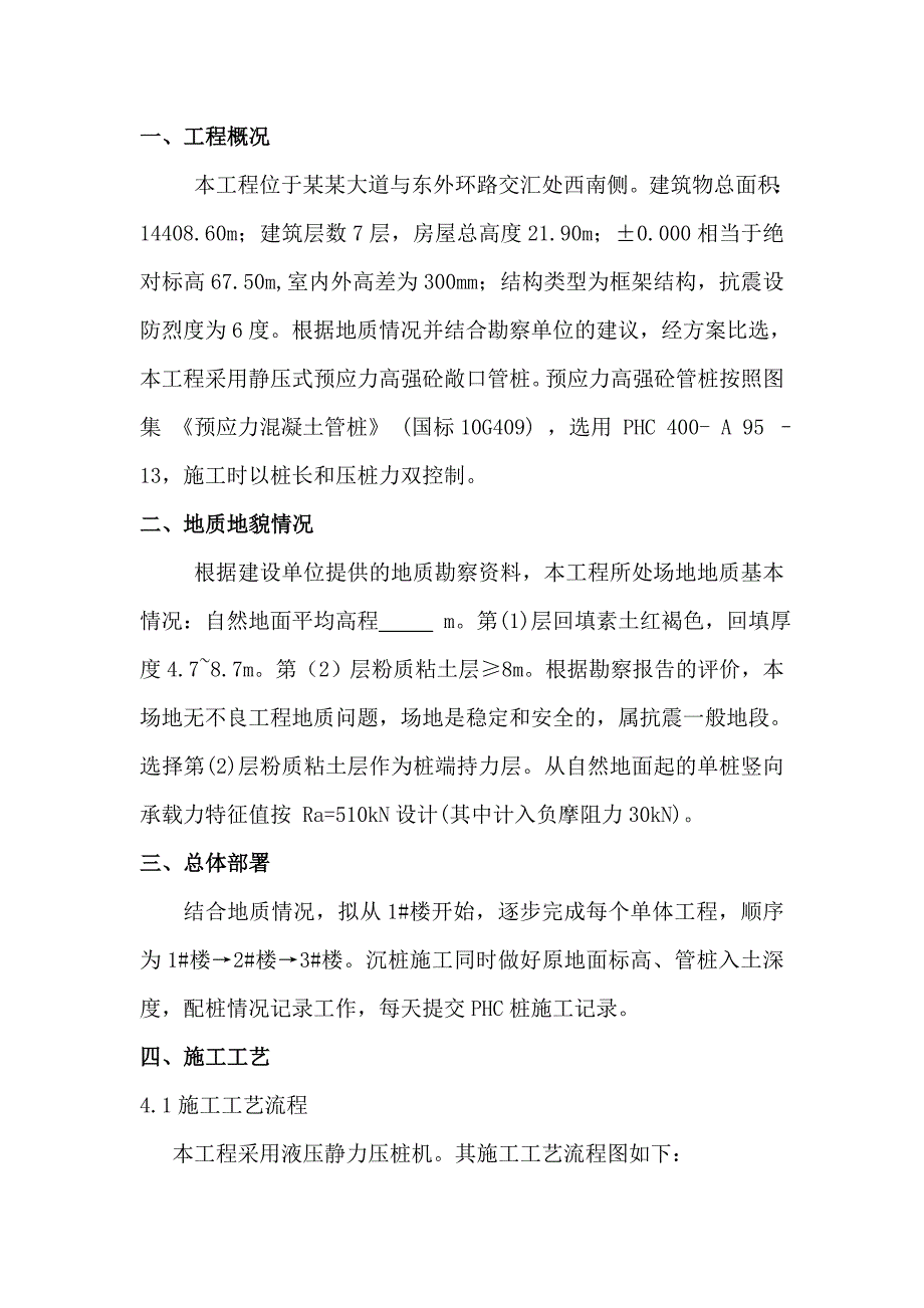 多层住宅楼PHC管桩楼基础工程施工方案.doc_第2页