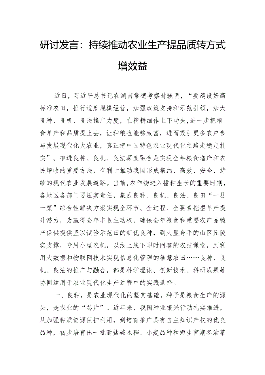 研讨发言：持续推动农业生产提品质转方式增效益.docx_第1页