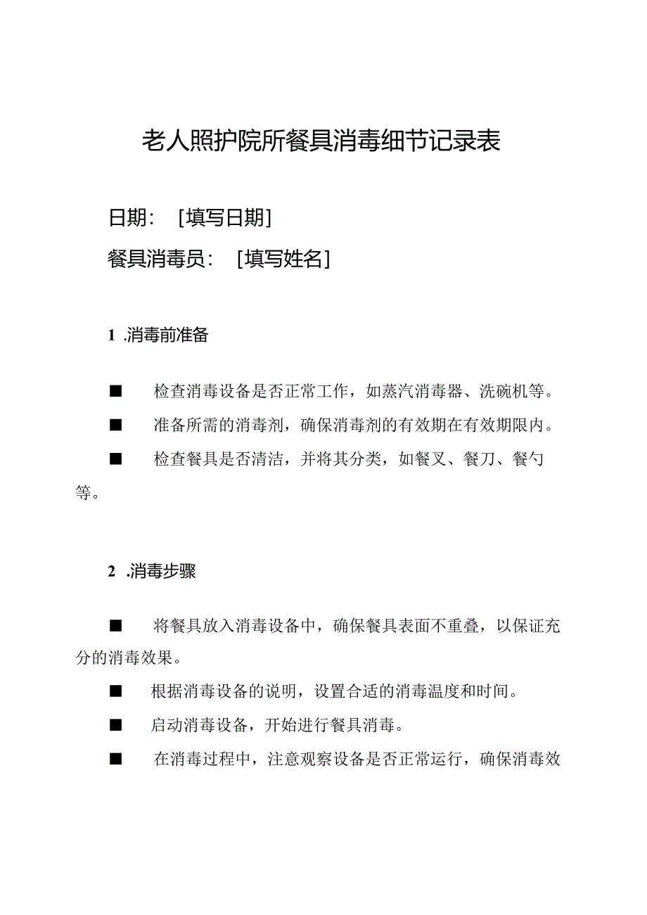 老人照护院所餐具消毒细节记录表.docx_第1页