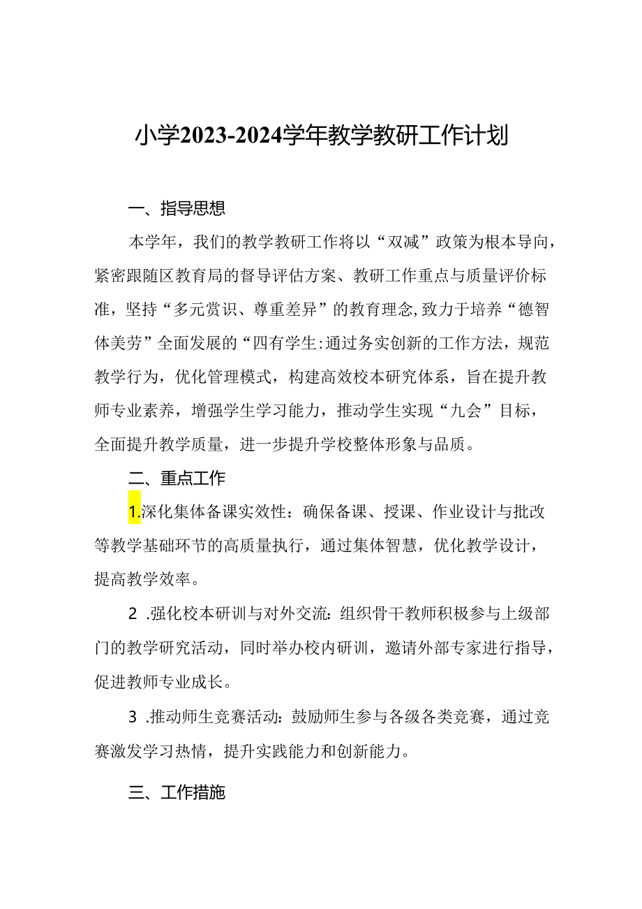 小学2023-2024学年教学教研工作计划.docx_第1页