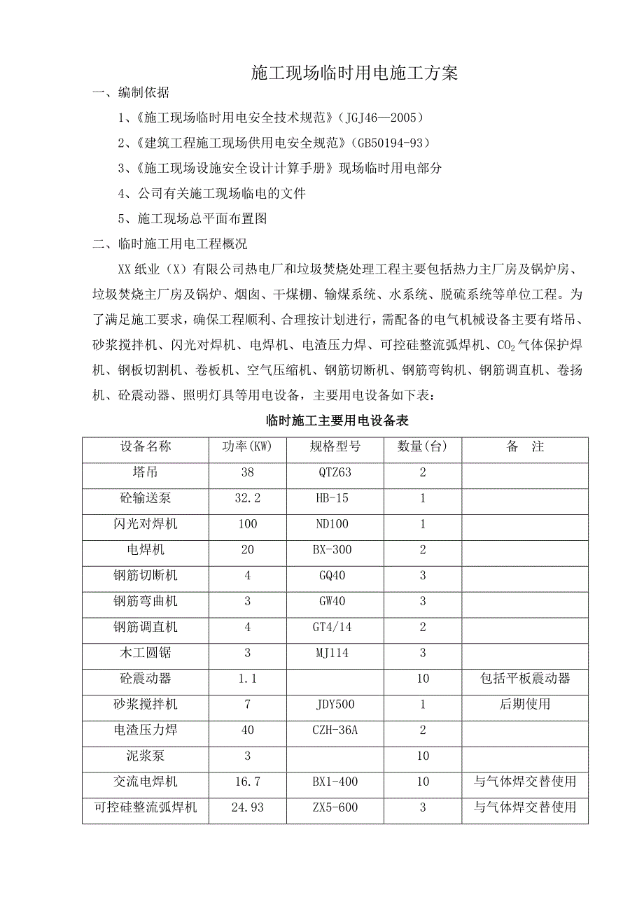 垃圾焚烧处理工程施工现场临时用电施工方案.doc_第3页