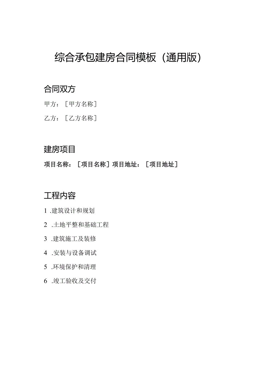 综合承包建房合同模板（通用版）.docx_第1页