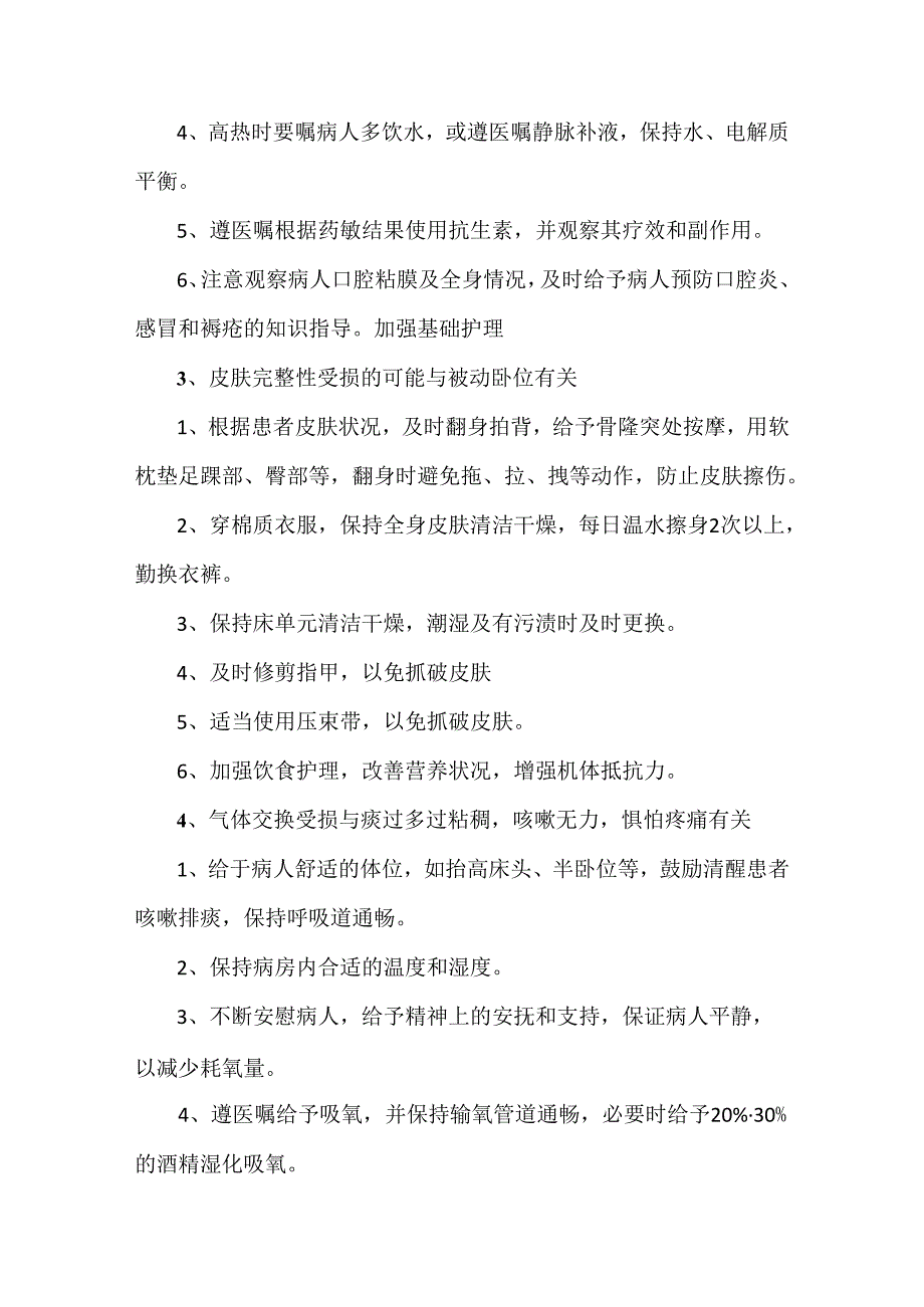 36个护理诊断及护理措施.docx_第2页