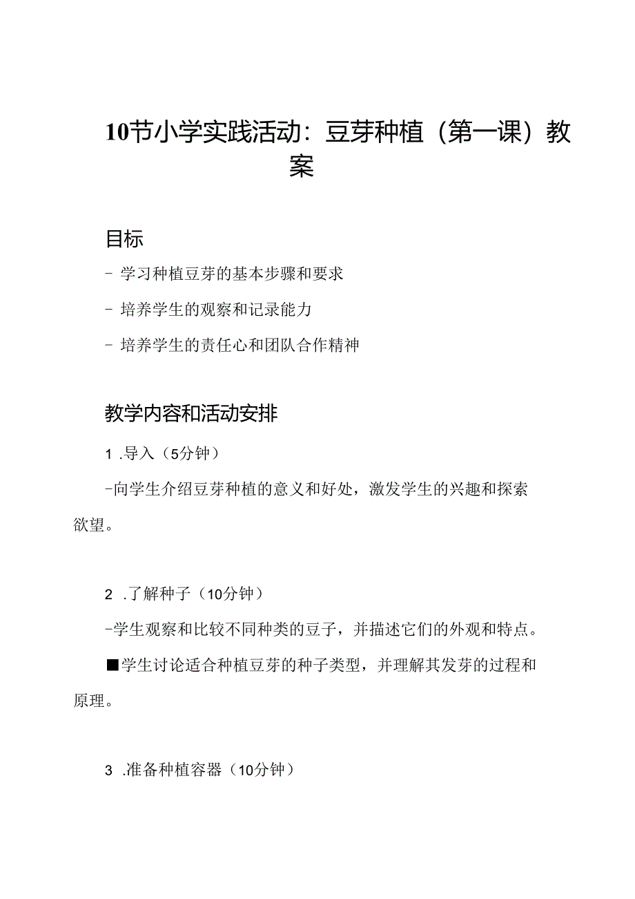 10节小学实践活动：豆芽种植（第一课）教案.docx_第1页