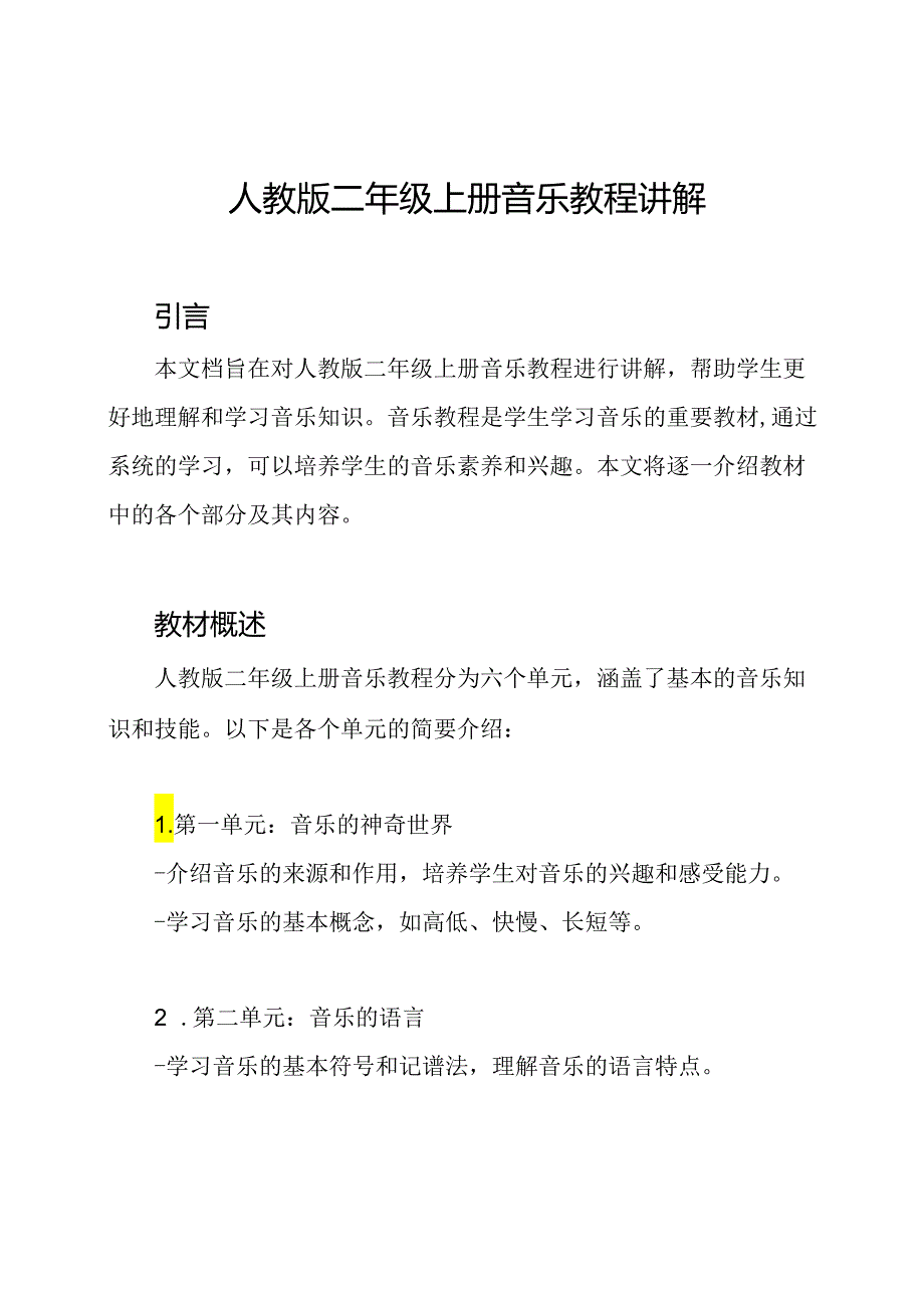 人教版二年级上册音乐教程讲解.docx_第1页