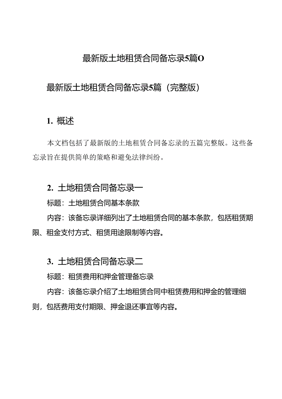 最新版土地租赁合同备忘录5篇（）.docx_第1页