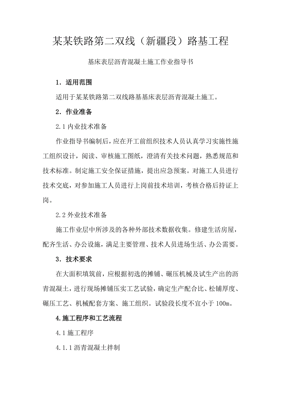 基床表层沥青混凝土施工作业指导书.doc_第2页