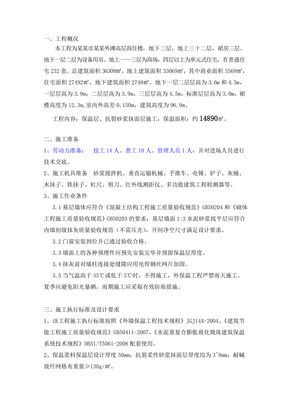 外滩外墙保温工程施工方案.doc_第2页